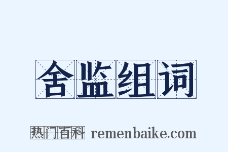 舍监组词是什么意思的图片